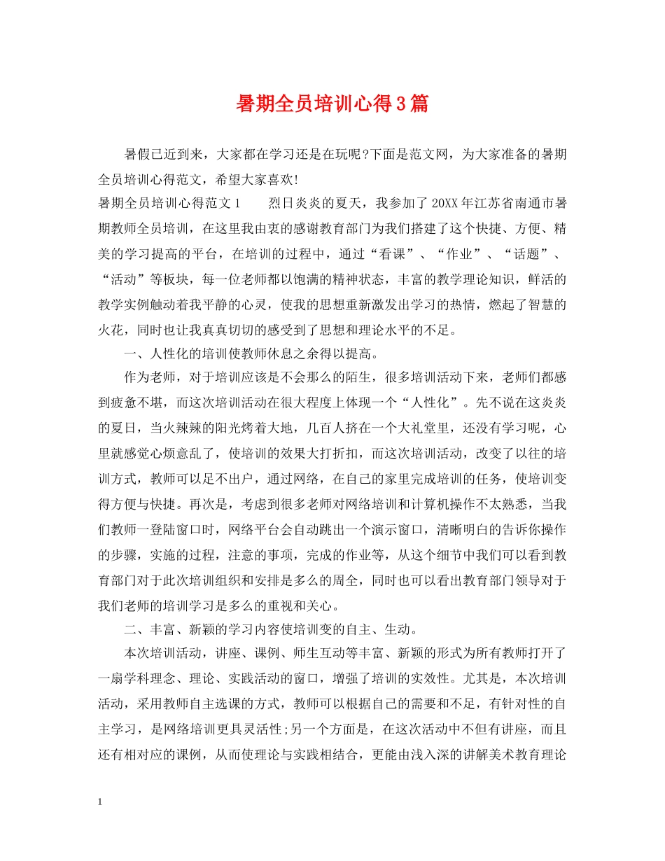 暑期全员培训心得3篇 _第1页
