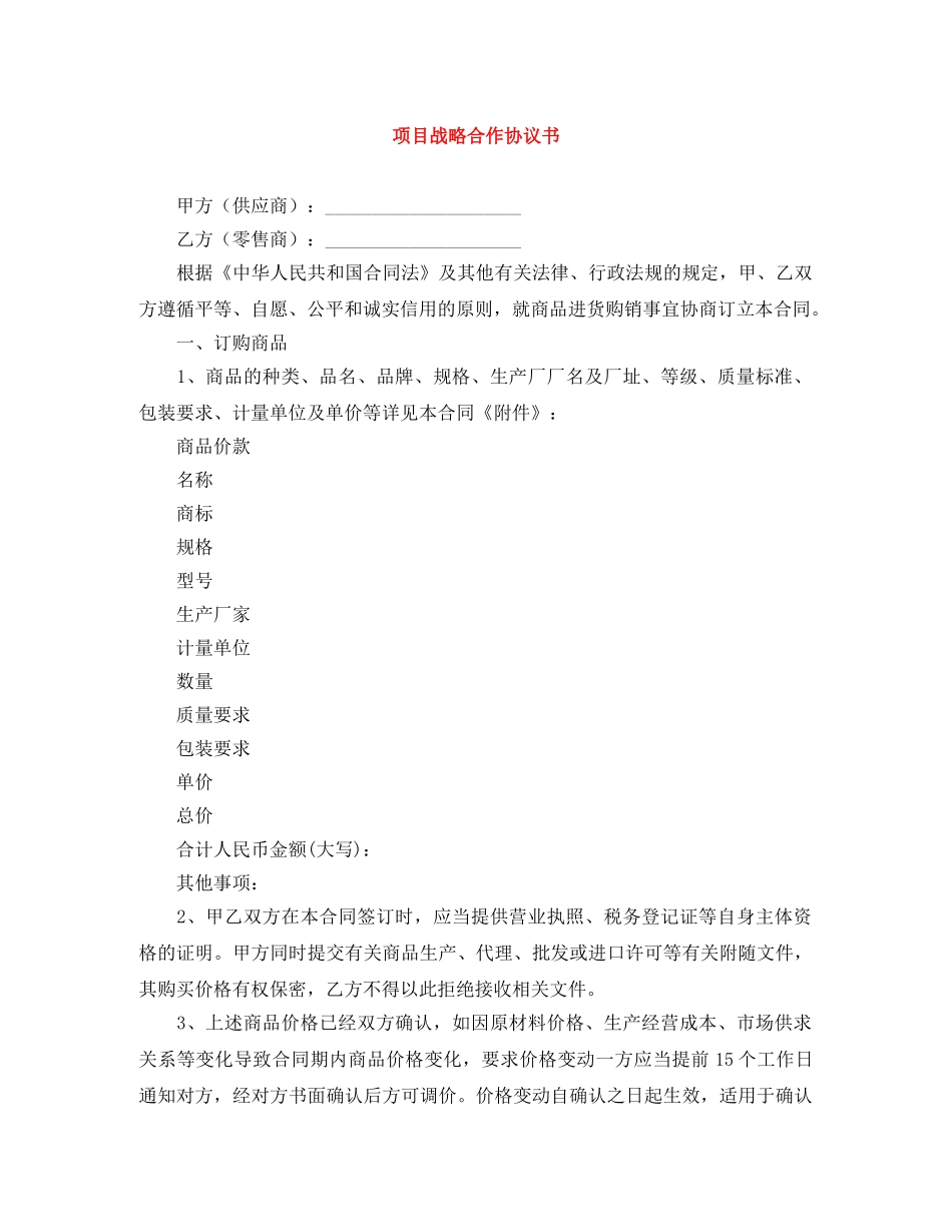 项目战略合作协议书 _第1页