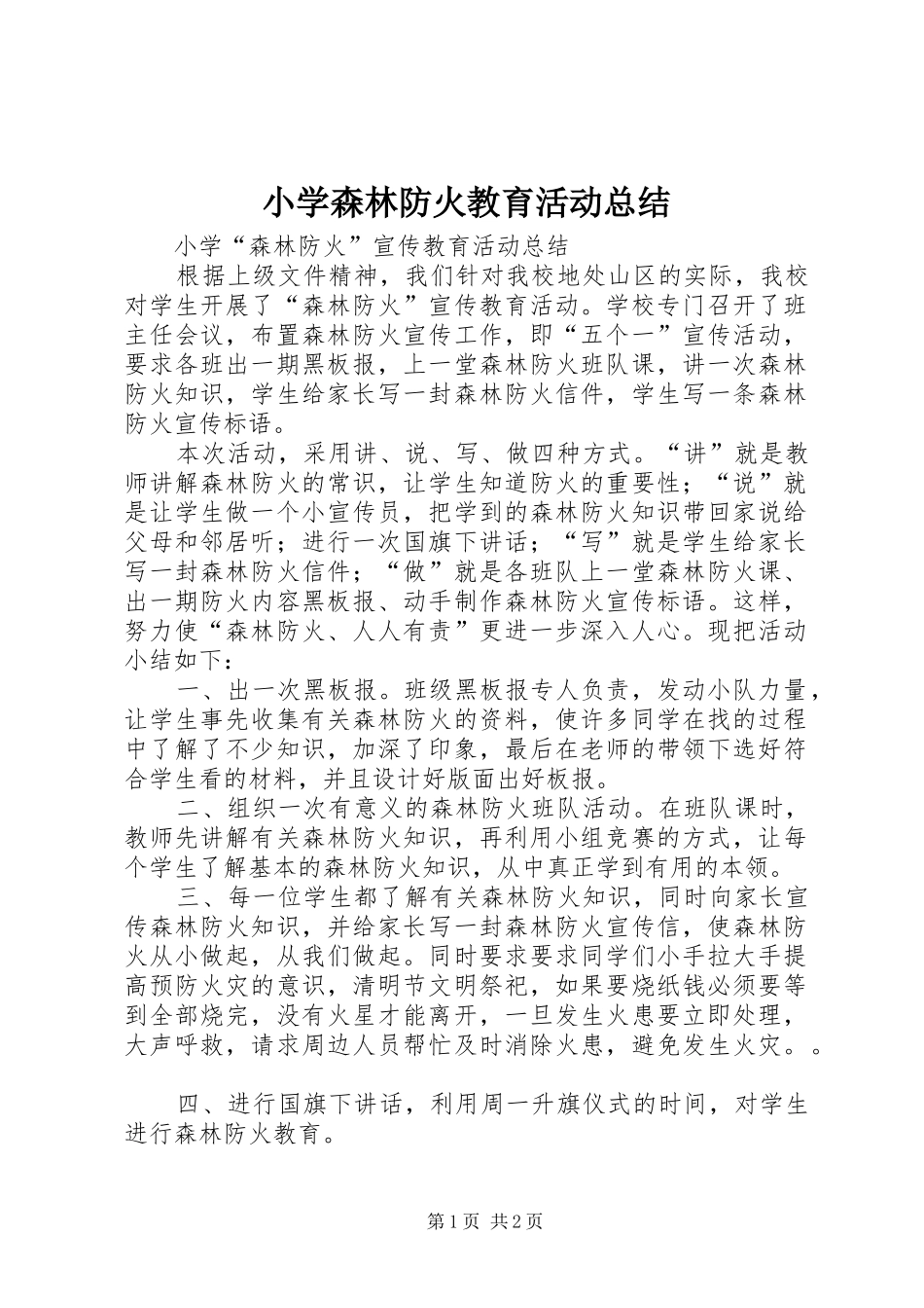 小学森林防火教育活动总结 _第1页