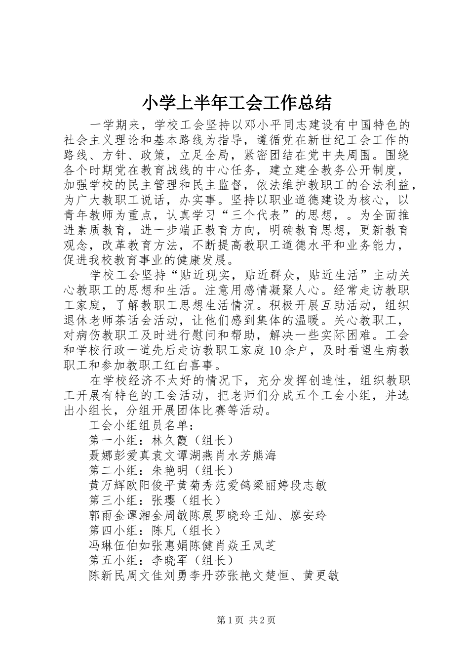 小学上半年工会工作总结 _第1页