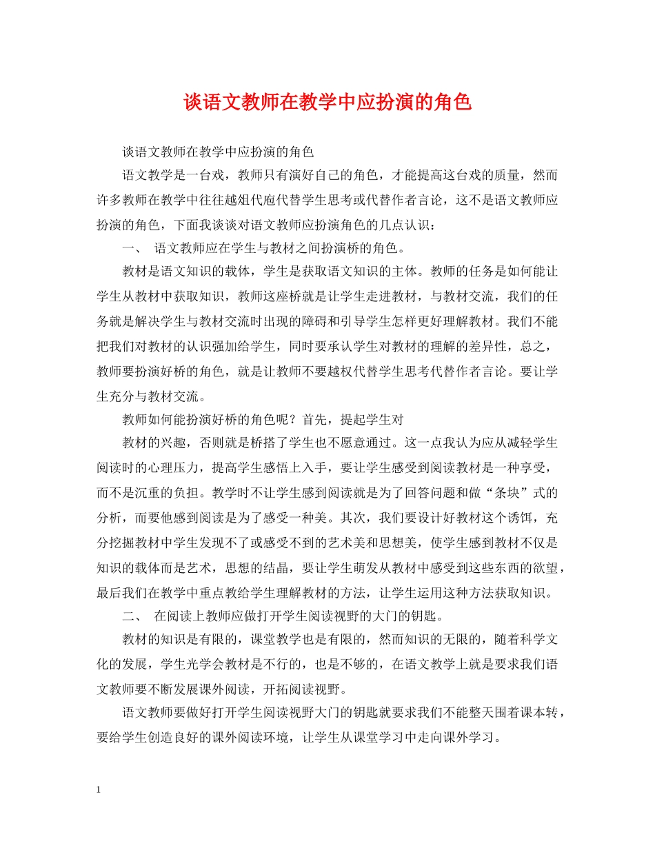 谈语文教师在教学中应扮演的角色 _第1页