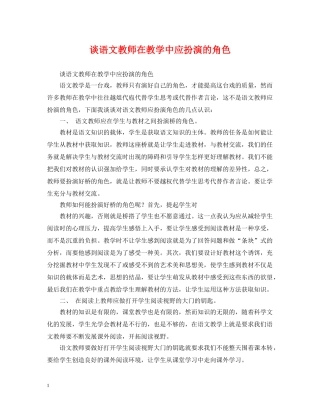 谈语文教师在教学中应扮演的角色 