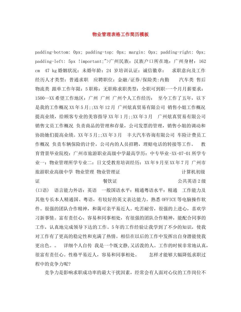 物业管理表格工作简历模板 _第1页