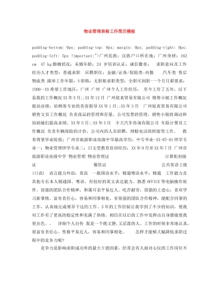 物业管理表格工作简历模板 