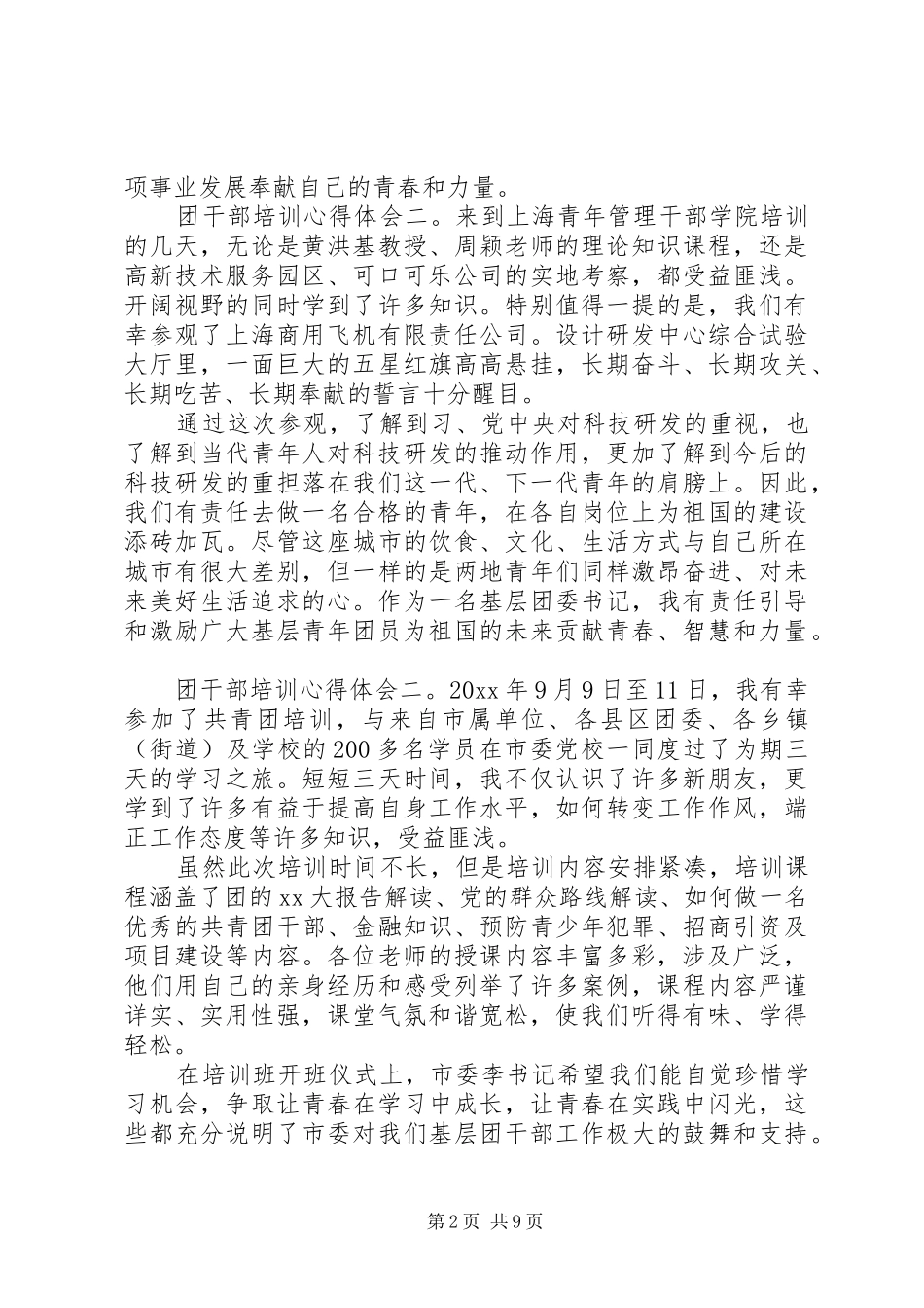 团干部培训体会心得3篇_第2页
