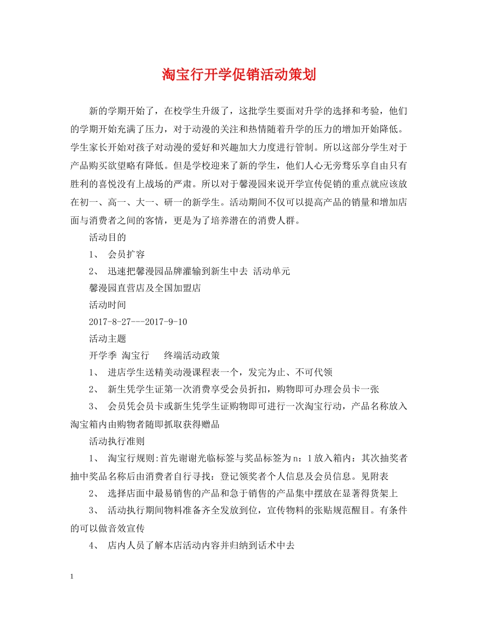 淘宝行开学促销活动策划 _第1页