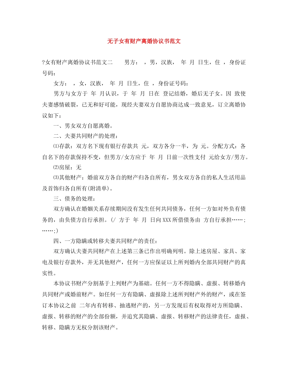无子女有财产离婚协议书范文 _第1页