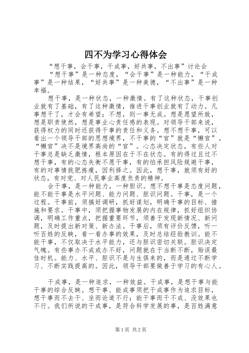 四不为学习体会心得_第1页