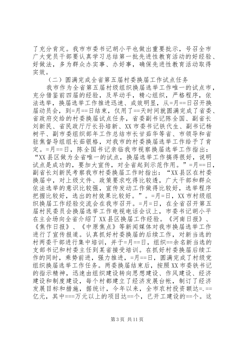 市委组织部年工作总结 _第3页