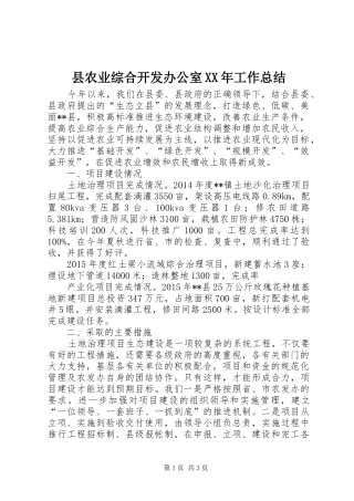 县农业综合开发办公室XX年工作总结 