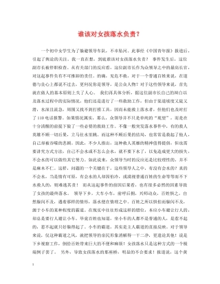 谁该对女孩落水负责？ 