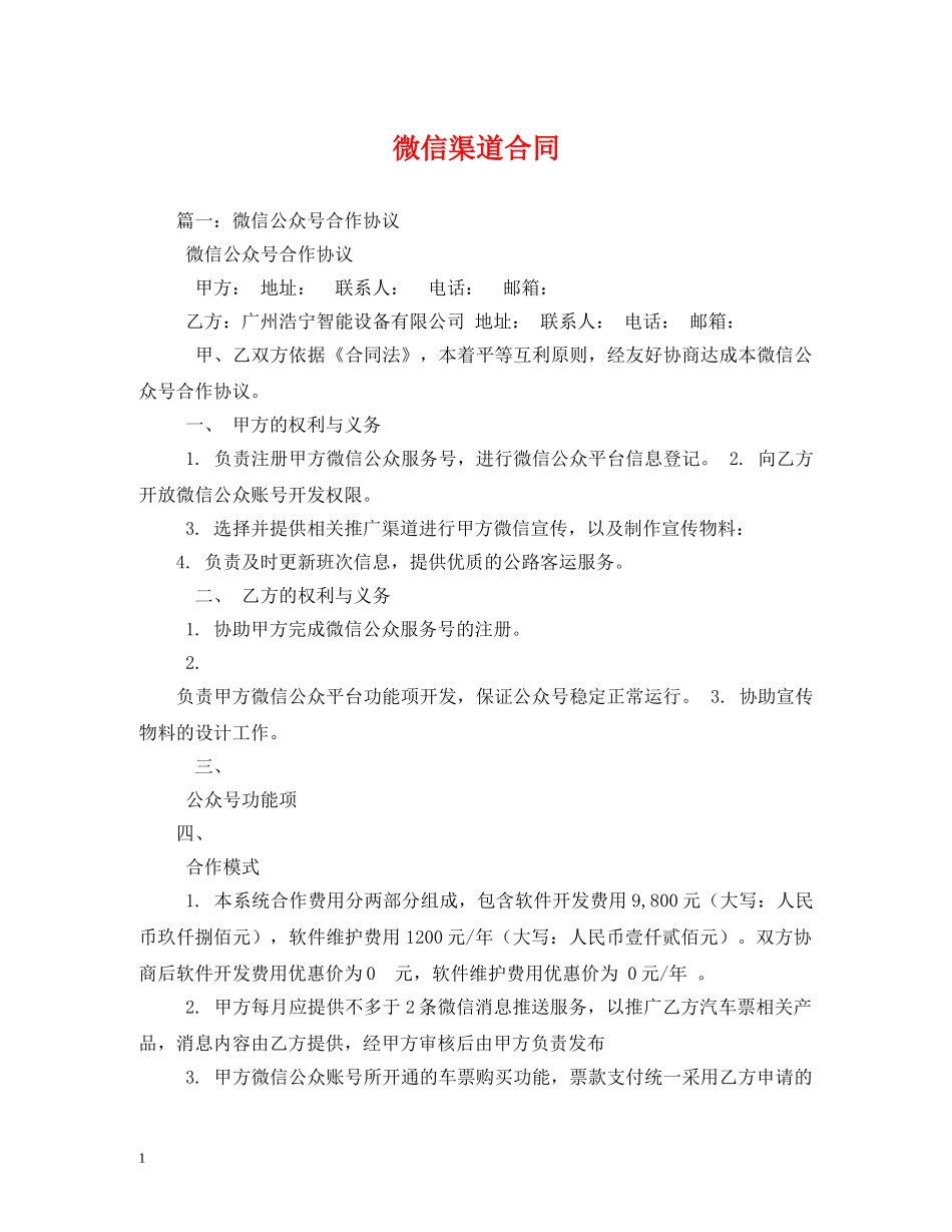 微信渠道合同 (2) _第1页