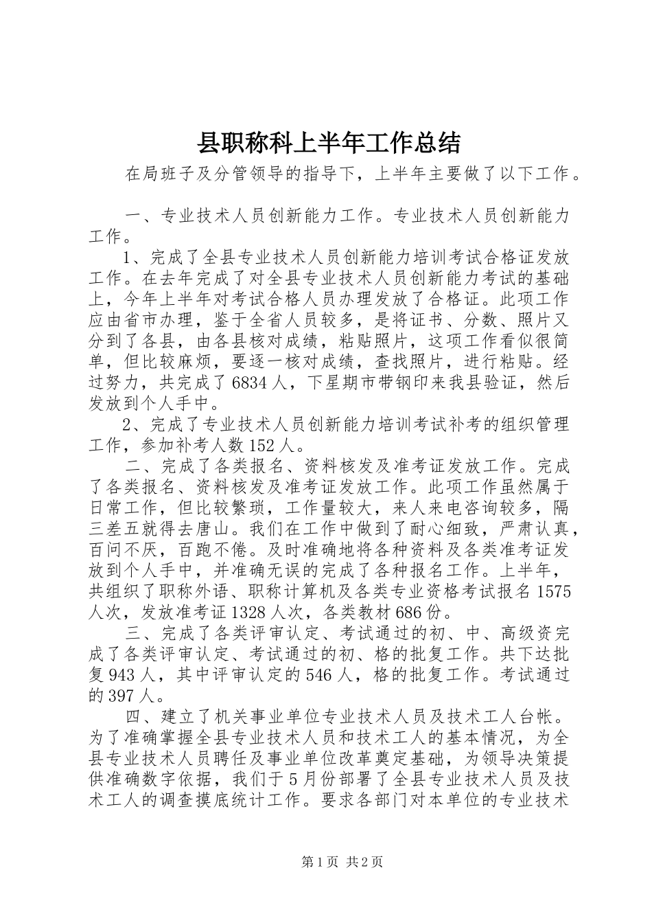 县职称科上半年工作总结 _第1页