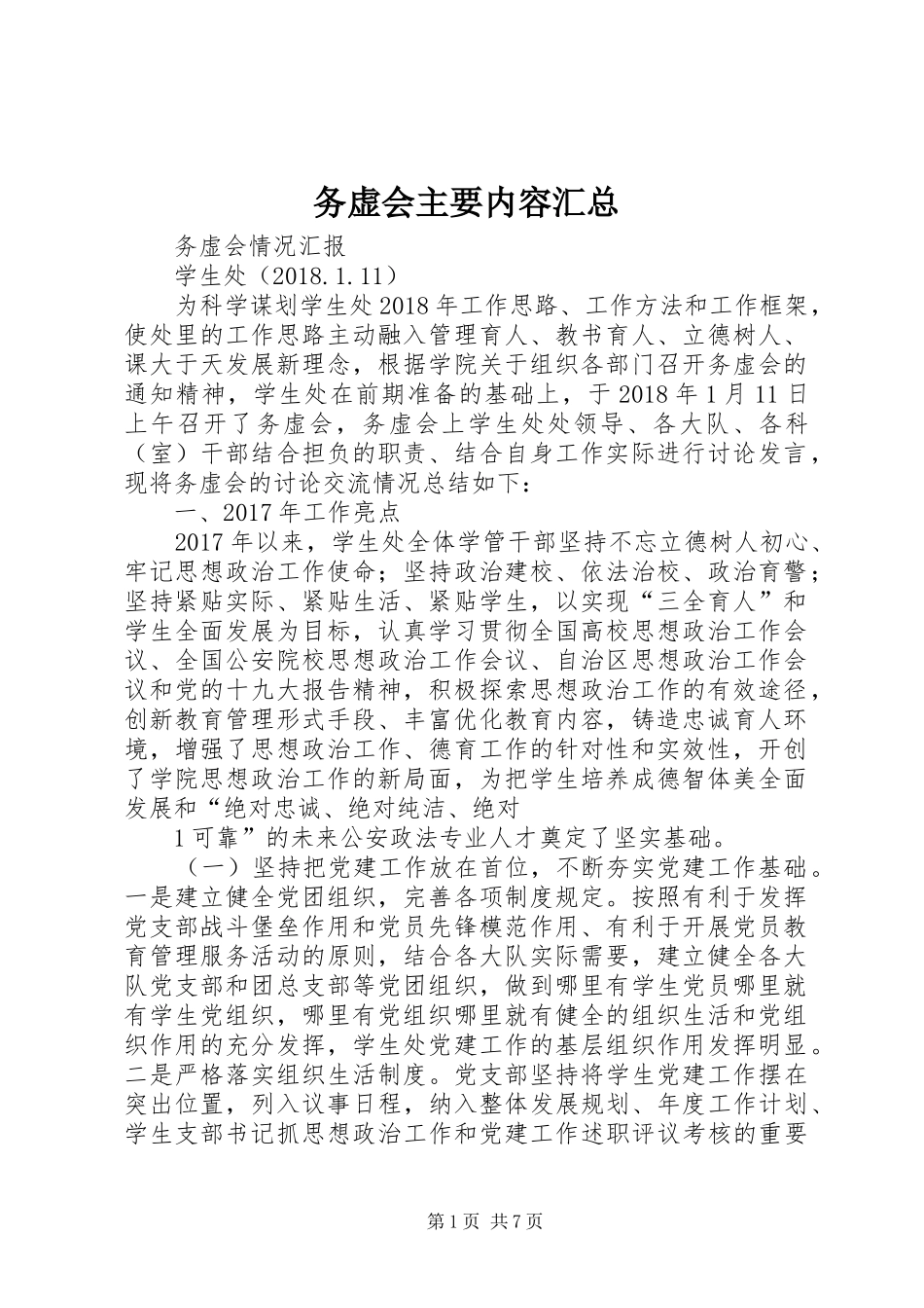 务虚会主要内容汇总 _第1页