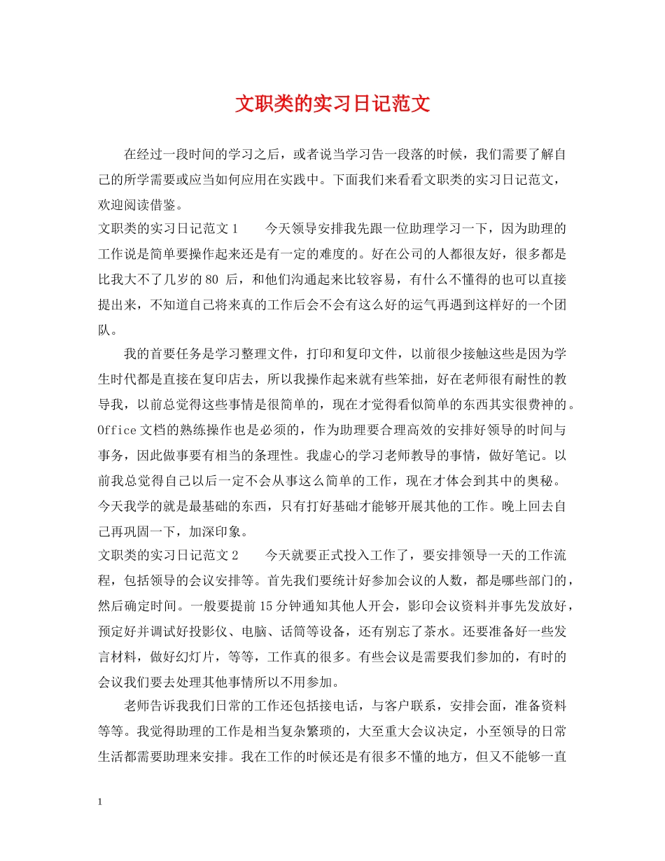 文职类的实习日记范文 _第1页
