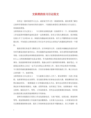 文职类的实习日记范文 