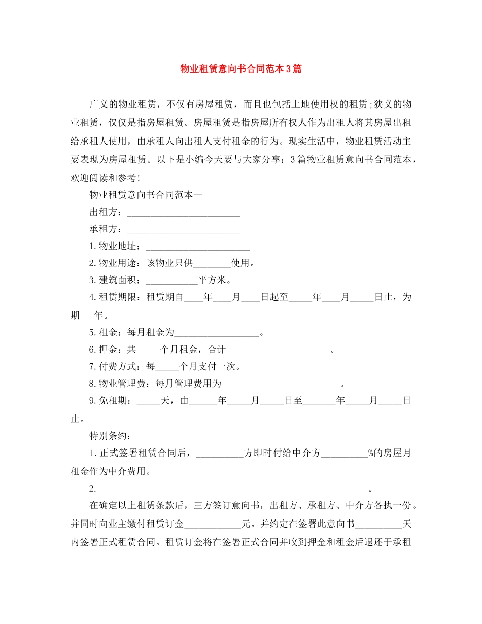 物业租赁意向书合同范本3篇 _第1页