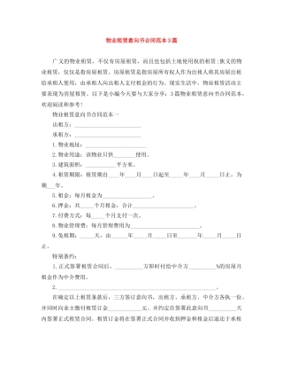 物业租赁意向书合同范本3篇 