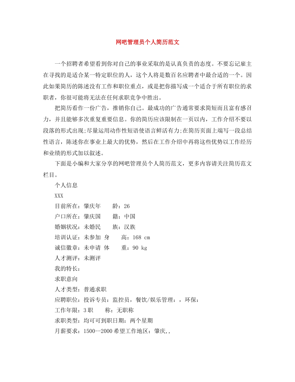 网吧管理员个人简历范文 _第1页
