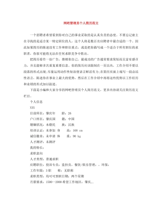 网吧管理员个人简历范文 