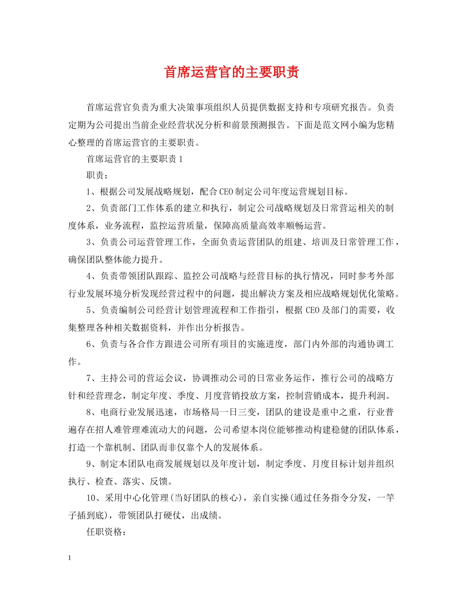 首席运营官的主要职责 _第1页