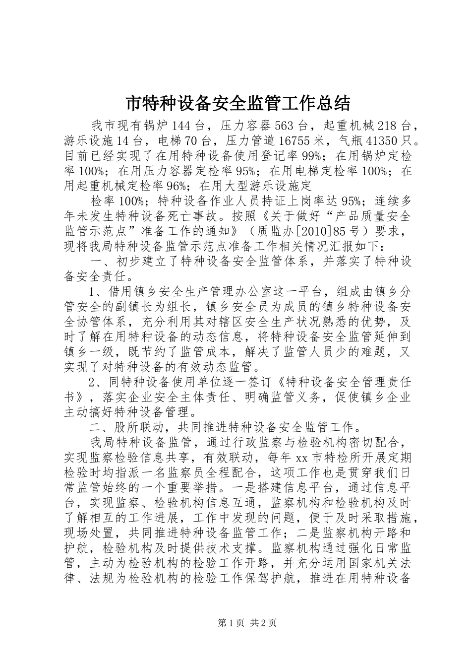 市特种设备安全监管工作总结 _第1页