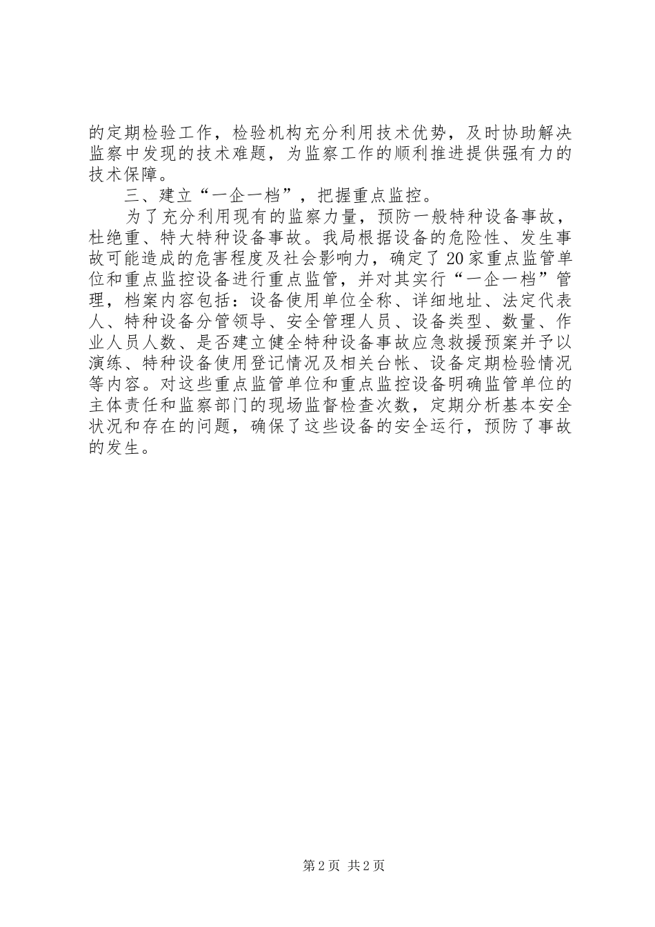 市特种设备安全监管工作总结 _第2页