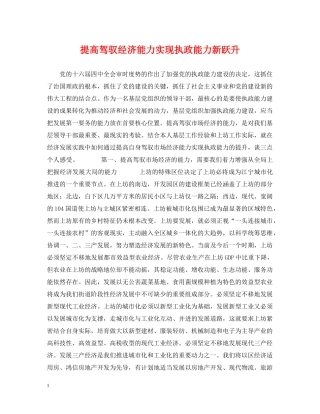 提高驾驭经济能力实现执政能力新跃升 