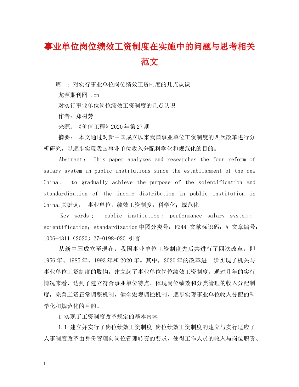 事业单位岗位绩效工资制度在实施中的问题与思考相关范文2_第1页