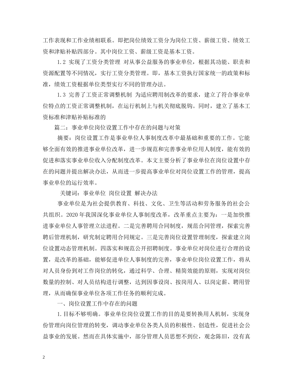 事业单位岗位绩效工资制度在实施中的问题与思考相关范文2_第2页