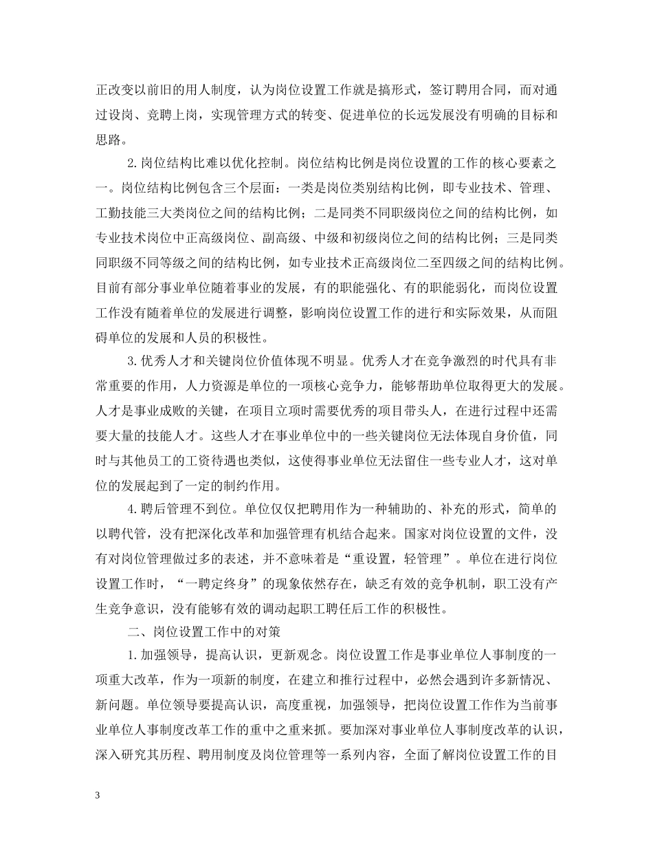 事业单位岗位绩效工资制度在实施中的问题与思考相关范文2_第3页