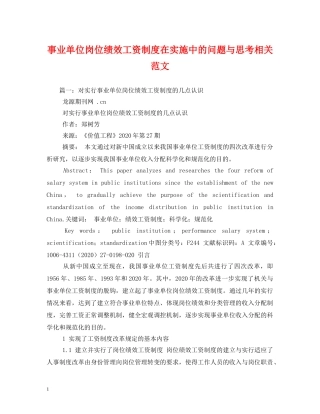 事业单位岗位绩效工资制度在实施中的问题与思考相关范文2