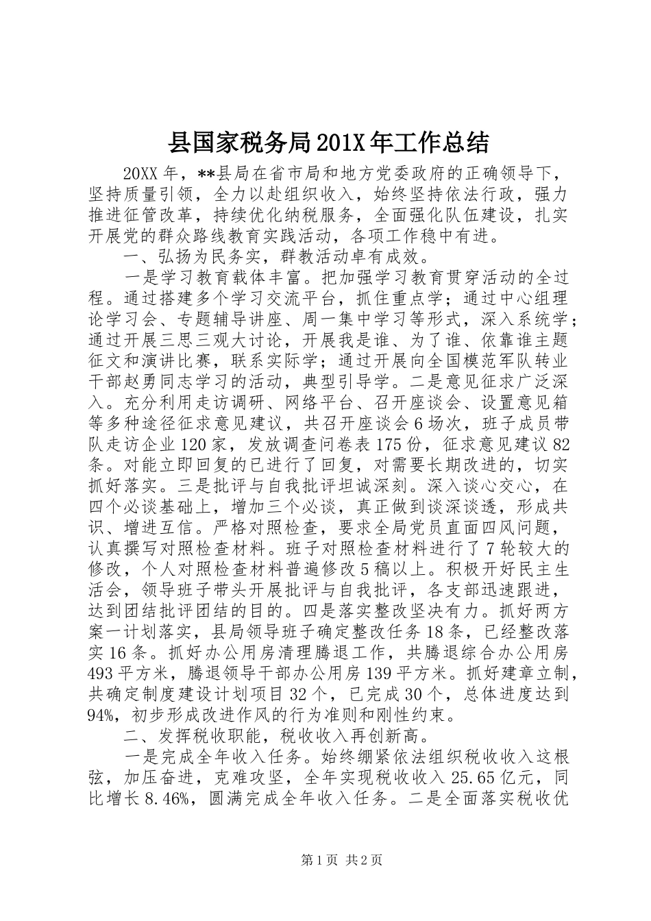 县国家税务局202X年工作总结_第1页