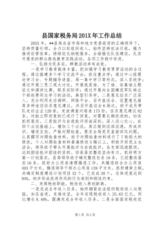 县国家税务局202X年工作总结