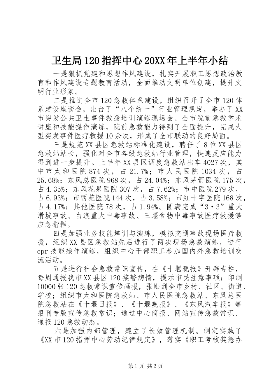 卫生局120指挥中心20XX年上半年小结_第1页