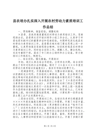 县农培办扎实深入开展农村劳动力素质培训工作总结 