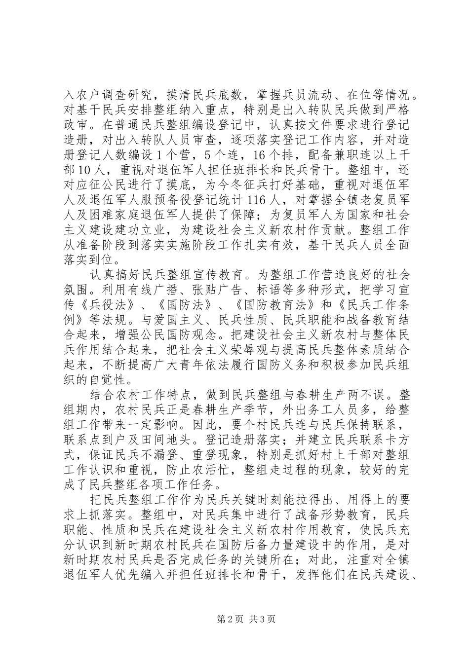 乡镇民兵组织工作总结 _第2页