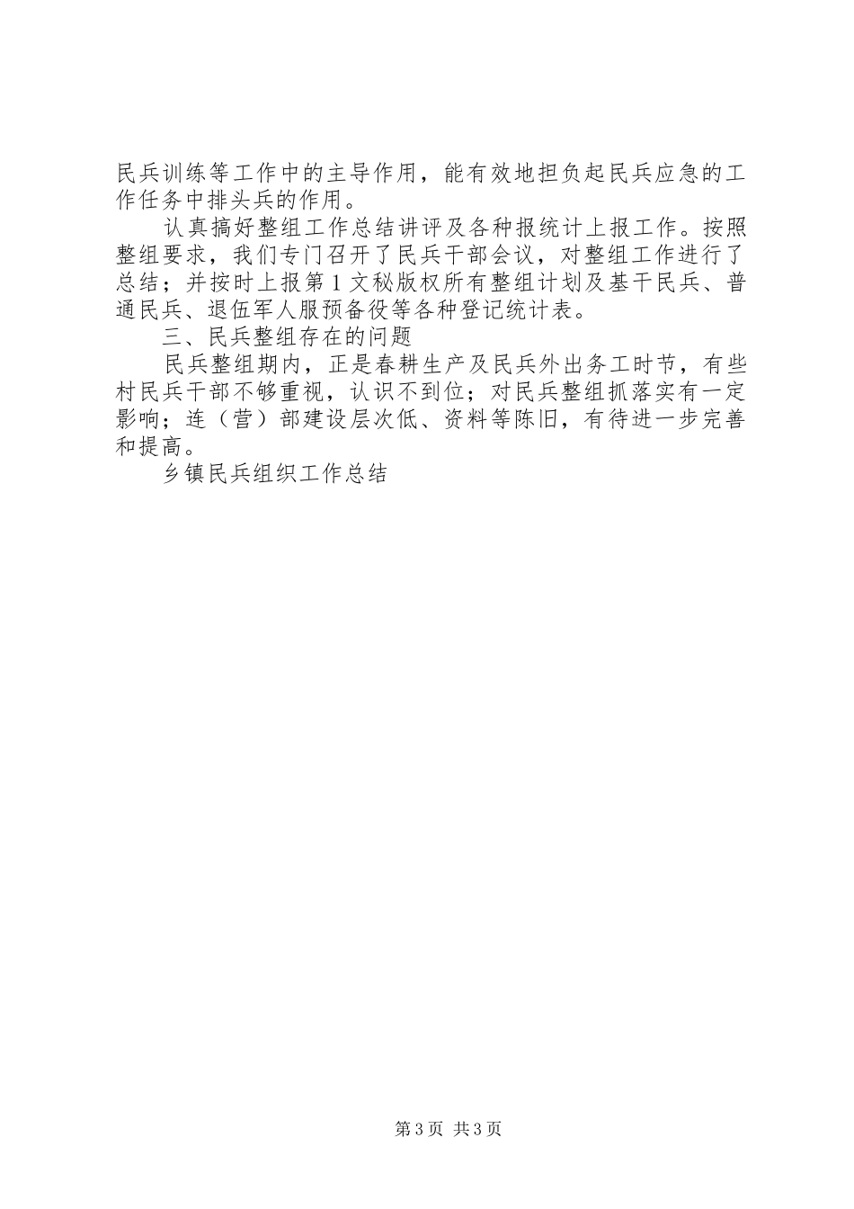 乡镇民兵组织工作总结 _第3页