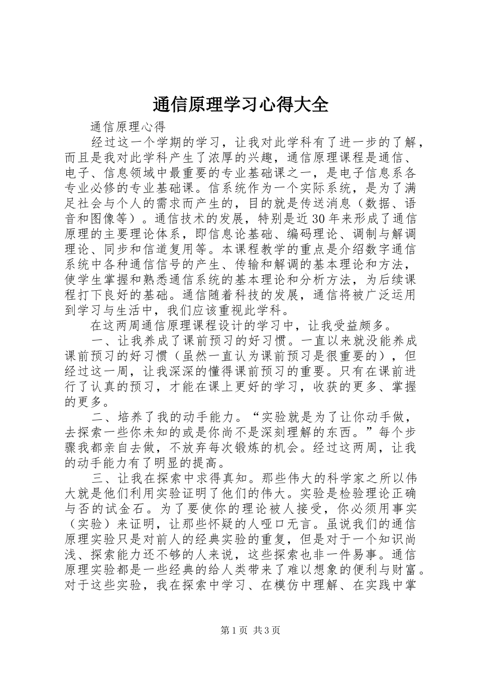 通信原理学习体会大全_第1页