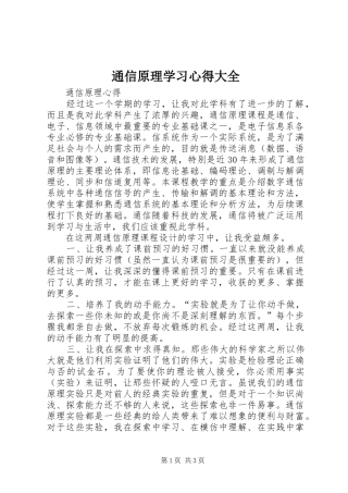 通信原理学习体会大全