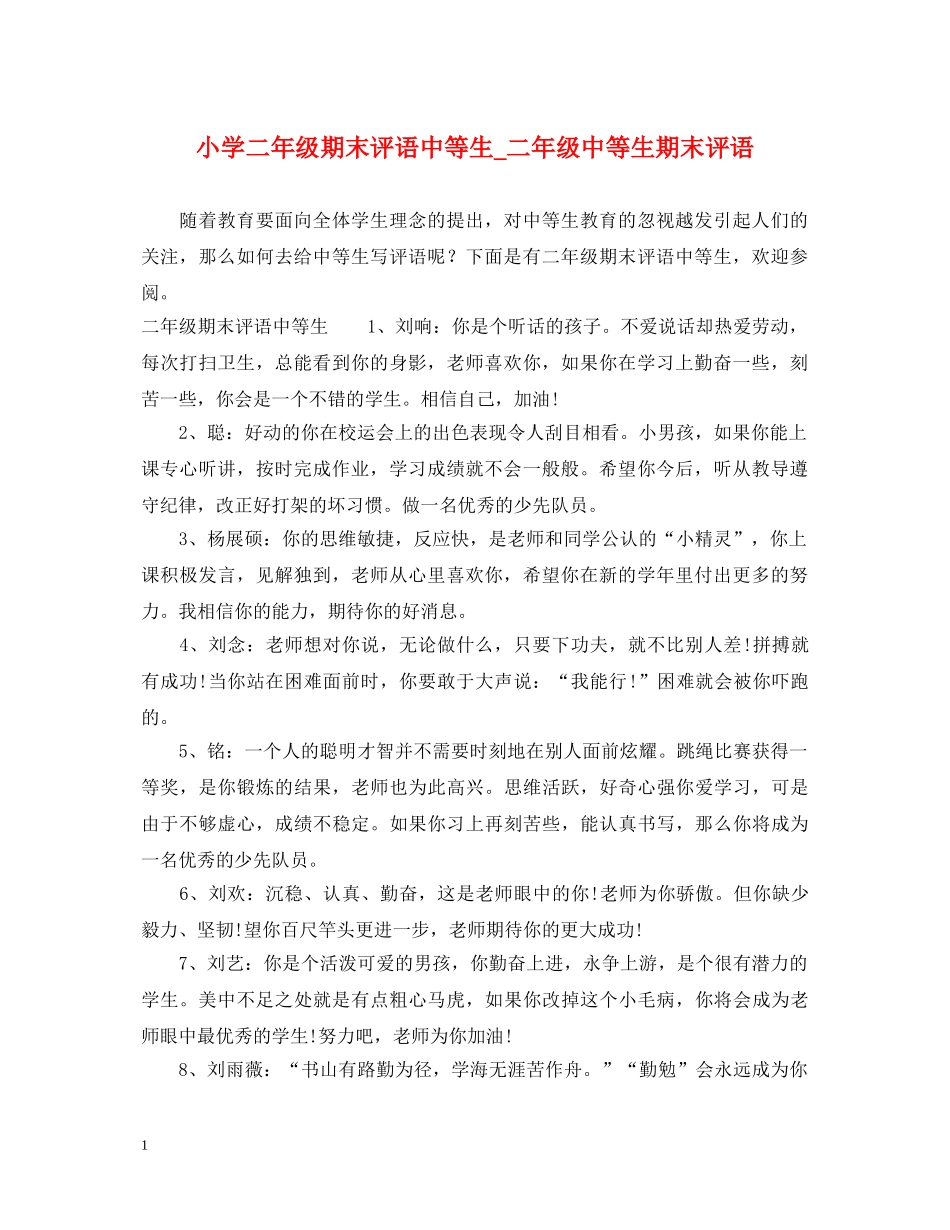 小学二年级期末评语中等生_二年级中等生期末评语 _第1页