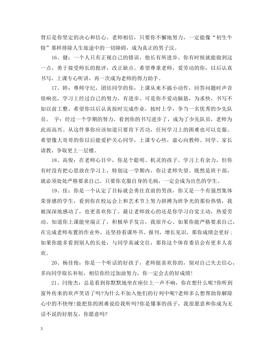 小学二年级期末评语中等生_二年级中等生期末评语 _第3页