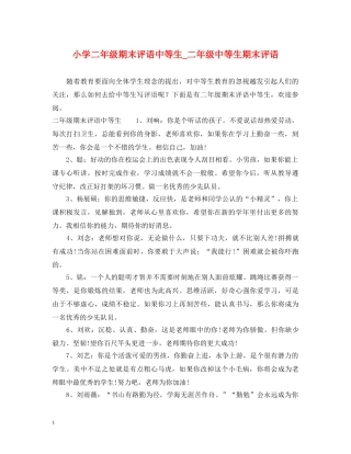 小学二年级期末评语中等生_二年级中等生期末评语 