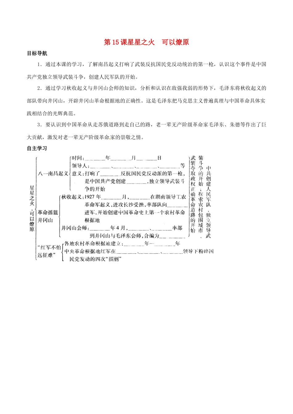 八年级历史上册 3.15《星星之火，可以燎原》学案 北师大版_第1页