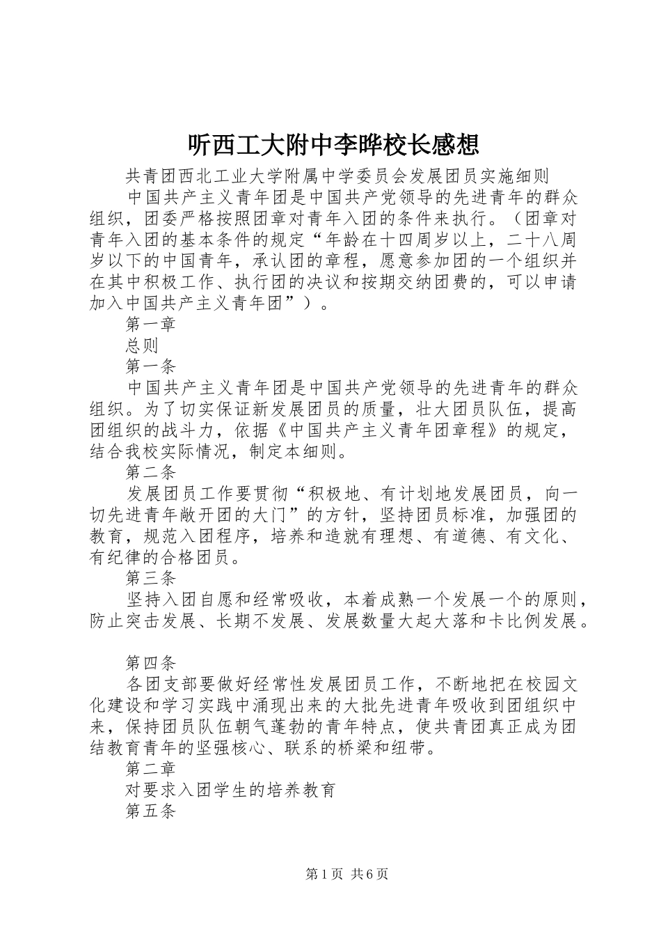 听西工大附中李晔校长感想_第1页