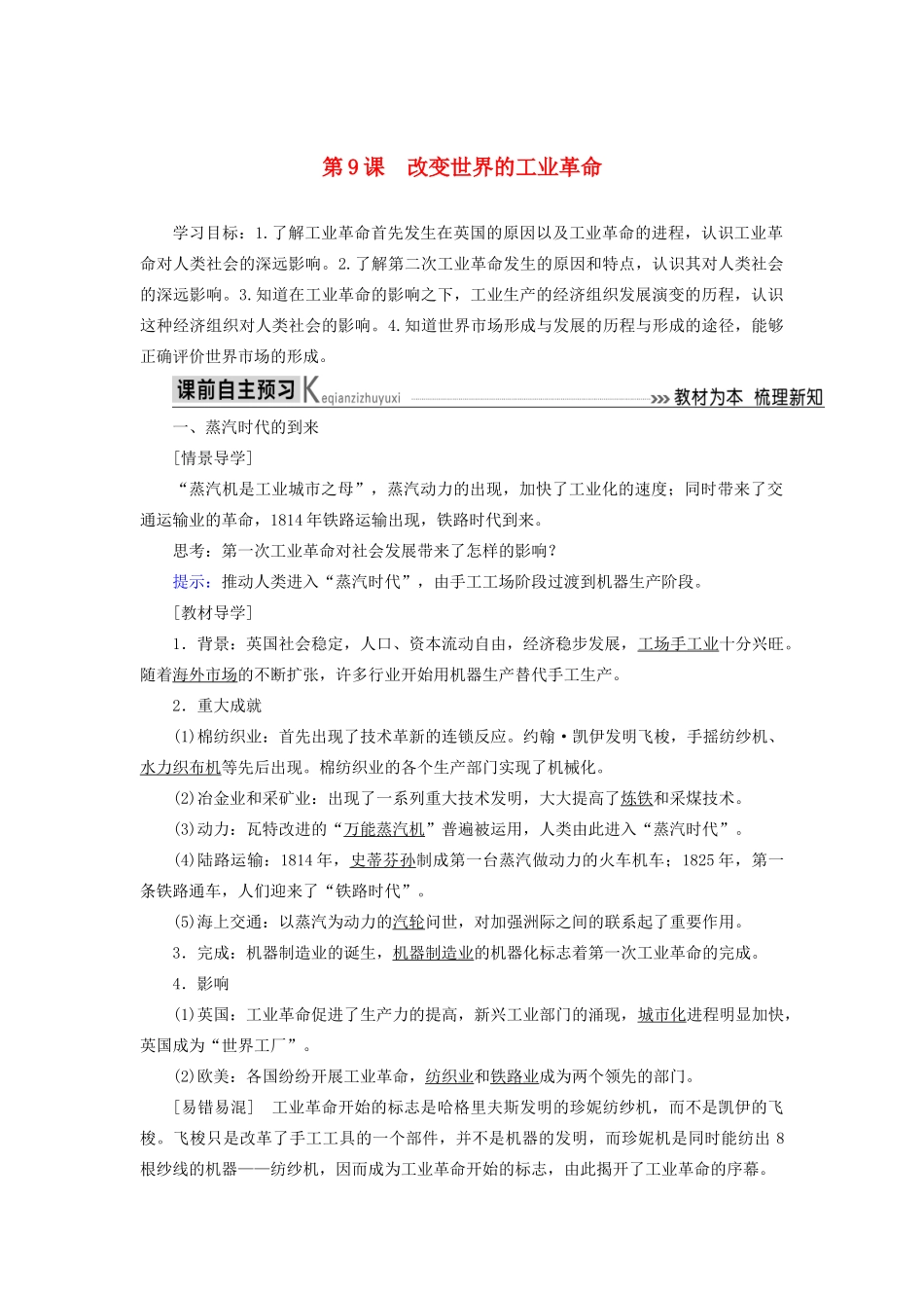 高中历史 第二单元 工业文明的崛起和对中国的冲击 第9课 改变世界的工业革命学案 岳麓版必修2-岳麓版高一必修2历史学案_第1页