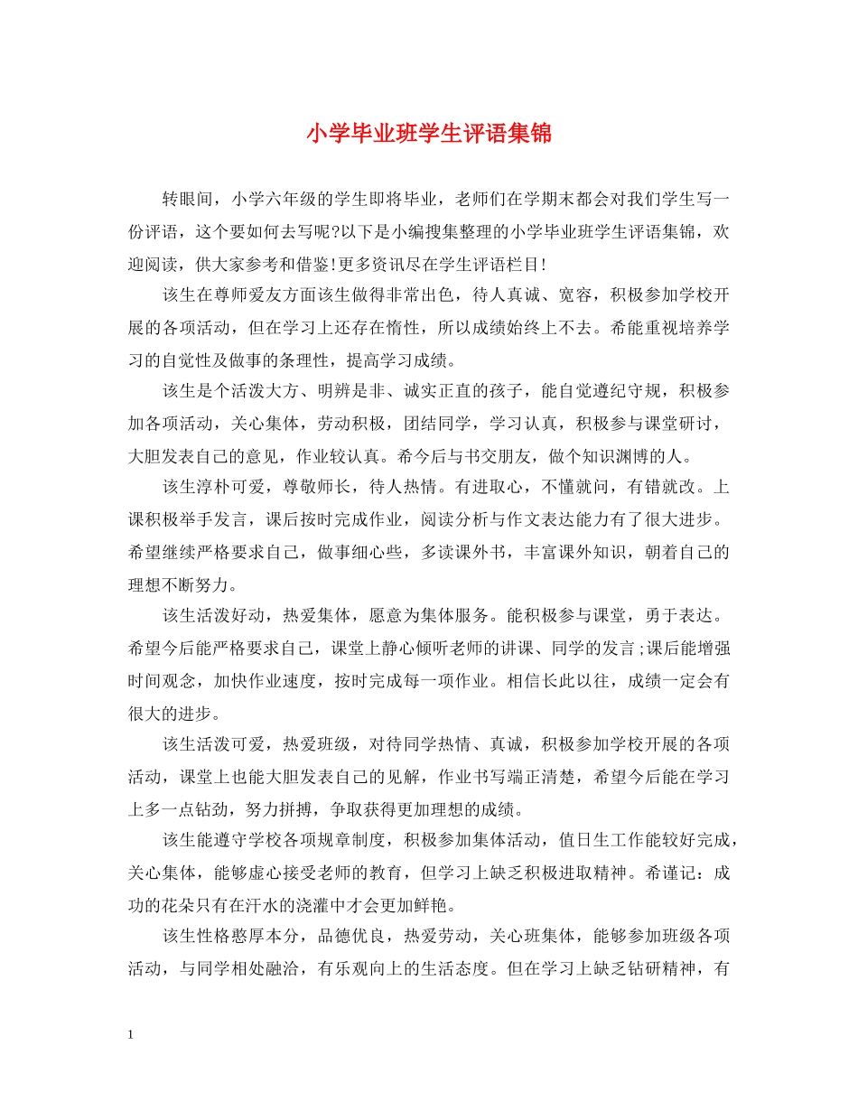 小学毕业班学生评语集锦 _第1页