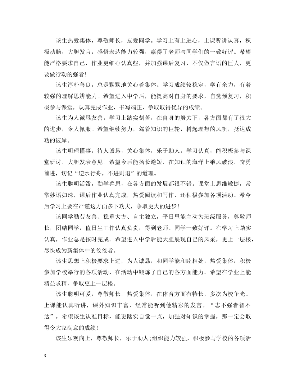 小学毕业班学生评语集锦 _第3页