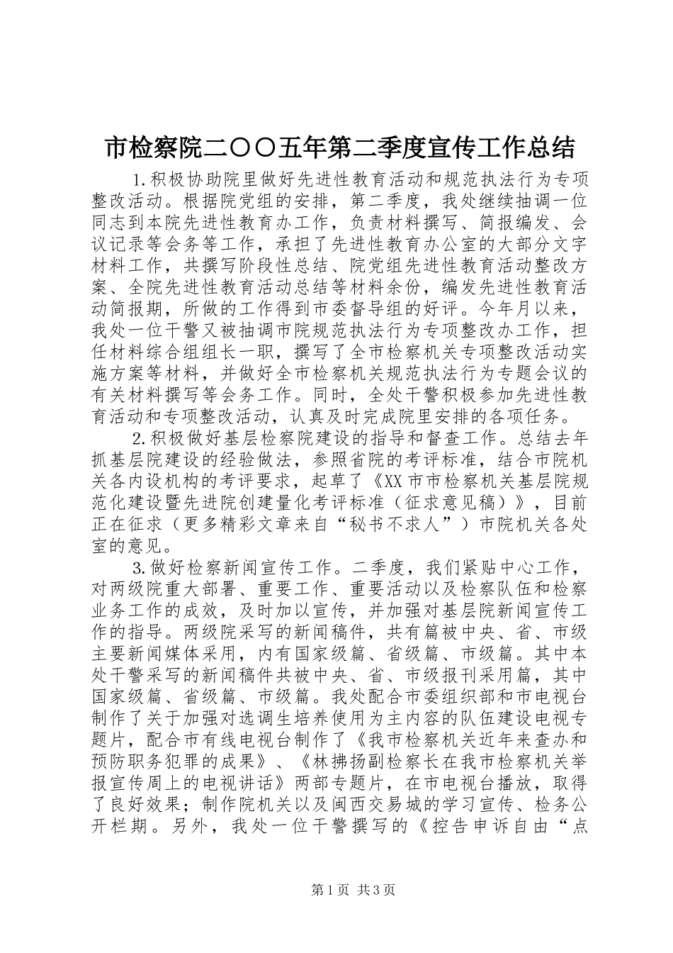 市检察院二○○五年第二季度宣传工作总结 _第1页