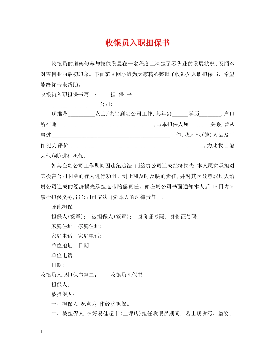 收银员入职担保书 _第1页